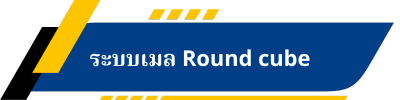 ระบบเมล Round cube.png